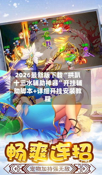 2026最新版下载“拱趴十三水辅助神器	”开挂辅助脚本+详细开挂安装教程-第2张图片