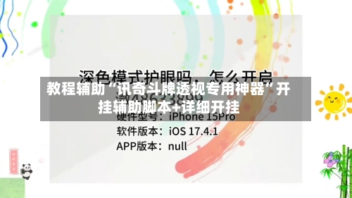 教程辅助“讯奇斗牌透视专用神器”开挂辅助脚本+详细开挂-第2张图片