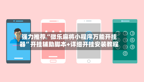 强力推荐“微乐麻将小程序万能开挂器”开挂辅助脚本+详细开挂安装教程-第2张图片