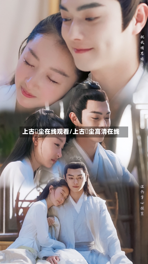 上古玦尘在线观看/上古玦尘高清在线