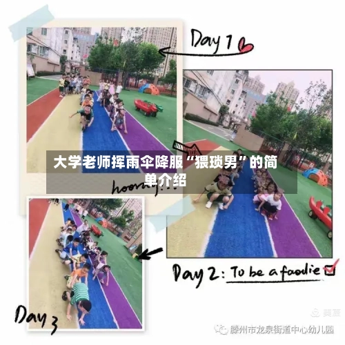 大学老师挥雨伞降服“猥琐男”的简单介绍