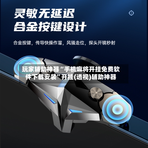 玩家辅助神器“手机麻将开挂免费软件下载安装	”开挂(透视)辅助神器-第2张图片