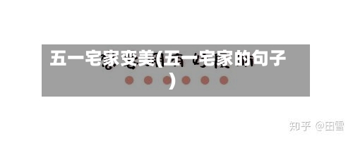 五一宅家变美(五一宅家的句子)-第2张图片