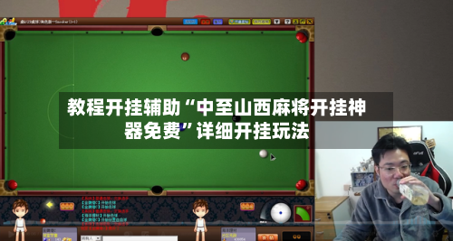 教程开挂辅助“中至山西麻将开挂神器免费”详细开挂玩法-第2张图片