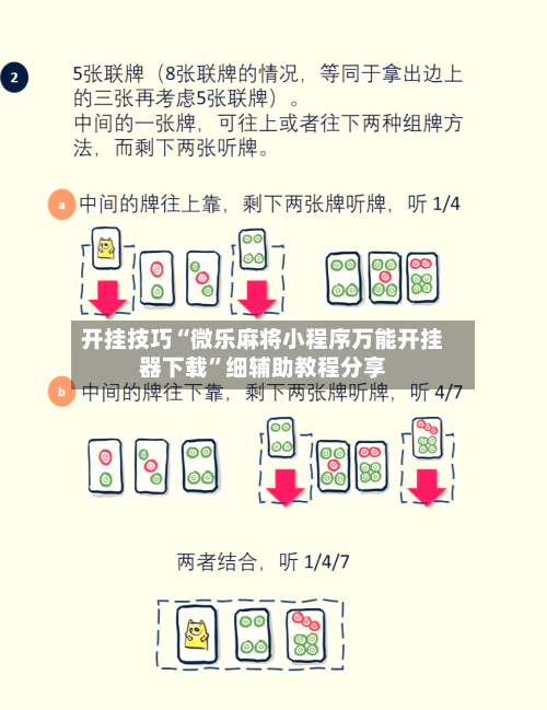 开挂技巧“微乐麻将小程序万能开挂器下载”细辅助教程分享-第2张图片