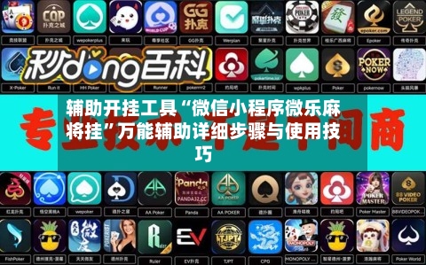 辅助开挂工具“微信小程序微乐麻将挂”万能辅助详细步骤与使用技巧-第3张图片