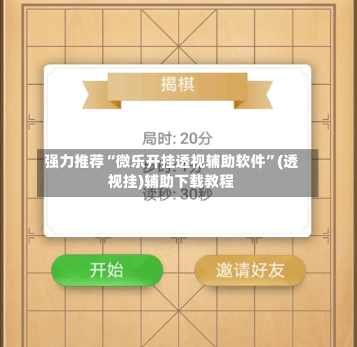 强力推荐“微乐开挂透视辅助软件”(透视挂)辅助下载教程-第3张图片