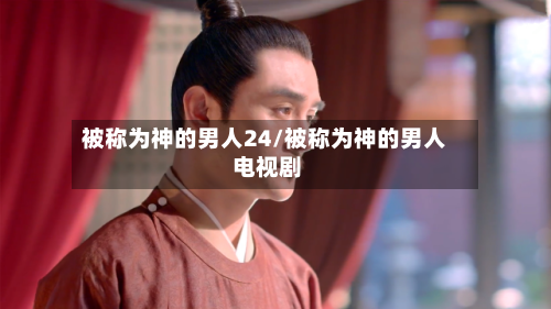 被称为神的男人24/被称为神的男人 电视剧-第2张图片