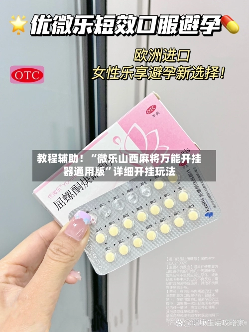 教程辅助！“微乐山西麻将万能开挂器通用版”详细开挂玩法-第2张图片