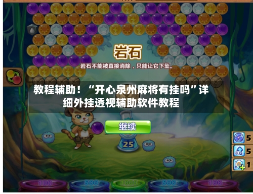 教程辅助！“开心泉州麻将有挂吗”详细外挂透视辅助软件教程-第3张图片