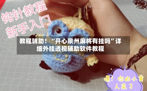 教程辅助！“开心泉州麻将有挂吗	”详细外挂透视辅助软件教程-第2张图片