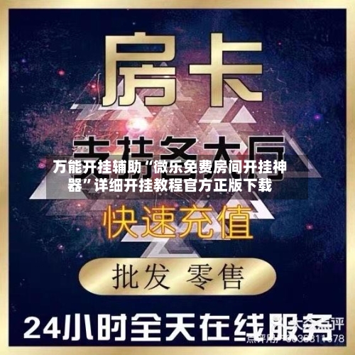 万能开挂辅助“微乐免费房间开挂神器	”详细开挂教程官方正版下载-第3张图片