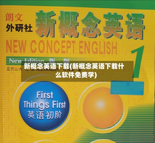 新概念英语下载(新概念英语下载什么软件免费学)-第2张图片