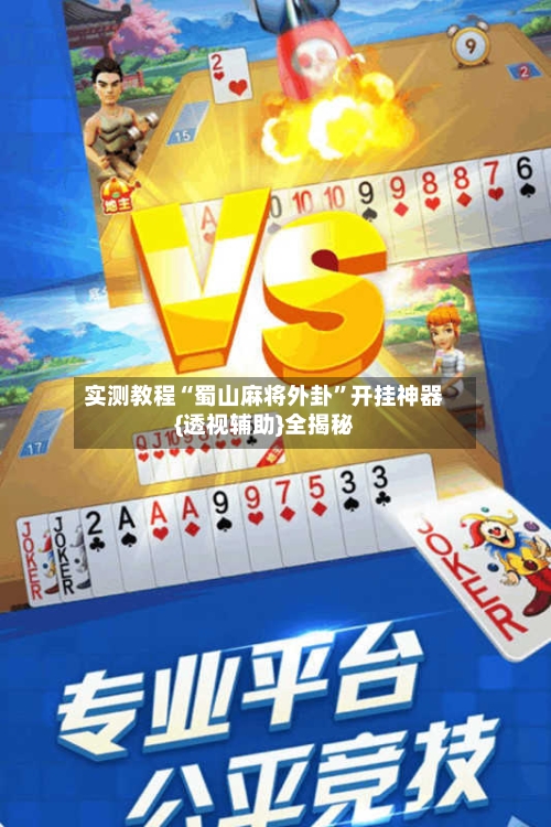 实测教程“蜀山麻将外卦”开挂神器{透视辅助}全揭秘-第2张图片