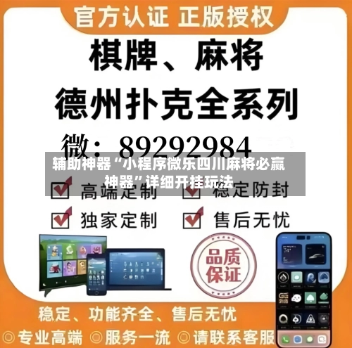 辅助神器“小程序微乐四川麻将必赢神器”详细开挂玩法