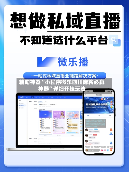 辅助神器“小程序微乐四川麻将必赢神器”详细开挂玩法-第2张图片