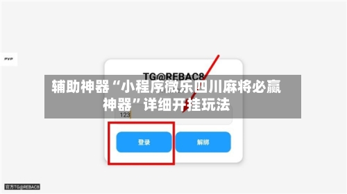 辅助神器“小程序微乐四川麻将必赢神器”详细开挂玩法-第3张图片