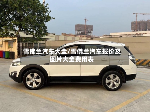 雪佛兰汽车大全/雪佛兰汽车报价及图片大全费用表-第3张图片