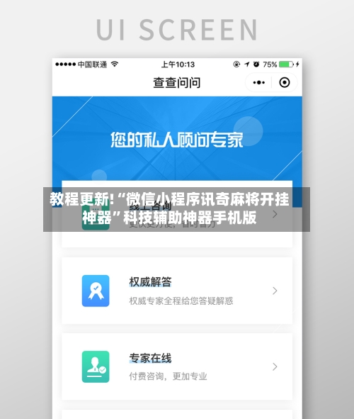 教程更新!“微信小程序讯奇麻将开挂神器”科技辅助神器手机版