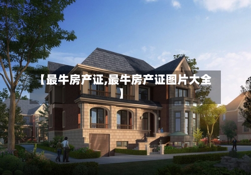 【最牛房产证,最牛房产证图片大全】