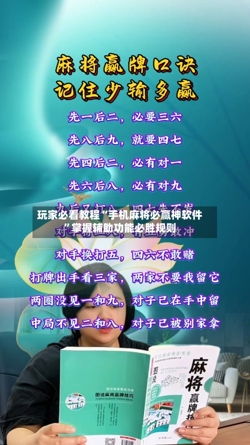 玩家必看教程“手机麻将必赢神软件”掌握辅助功能必胜规则-第3张图片