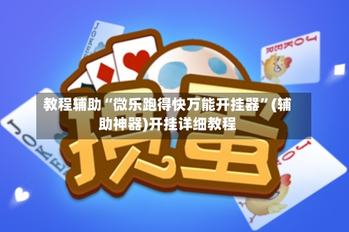 教程辅助“微乐跑得快万能开挂器”(辅助神器)开挂详细教程-第2张图片