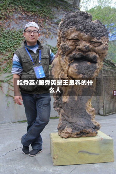 鲍秀英/鲍秀英是王良春的什么人