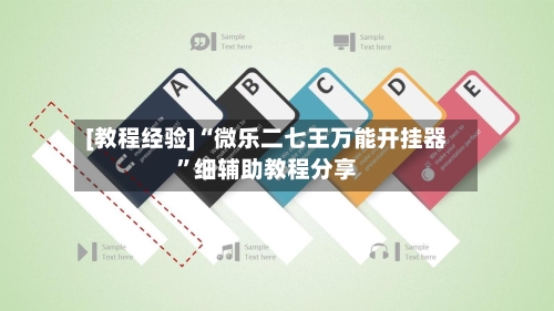 [教程经验]“微乐二七王万能开挂器”细辅助教程分享-第3张图片