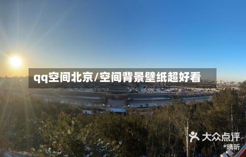 qq空间北京/空间背景壁纸超好看