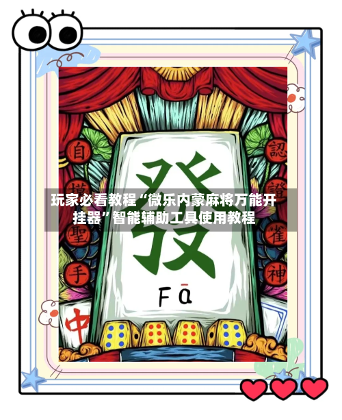 玩家必看教程“微乐内蒙麻将万能开挂器	”智能辅助工具使用教程-第3张图片