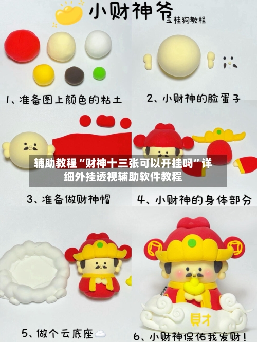 辅助教程“财神十三张可以开挂吗”详细外挂透视辅助软件教程-第3张图片