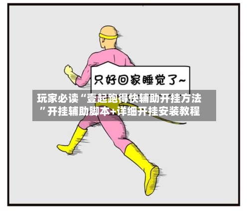 玩家必读“壹起跑得快辅助开挂方法”开挂辅助脚本+详细开挂安装教程-第2张图片