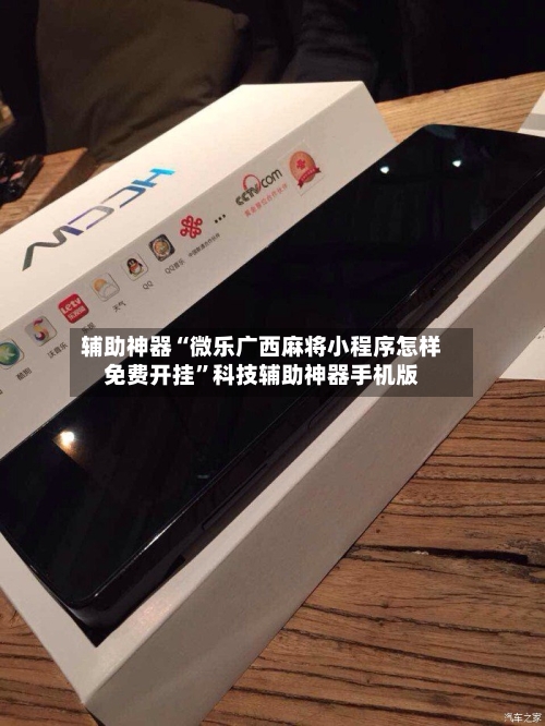 辅助神器“微乐广西麻将小程序怎样免费开挂”科技辅助神器手机版