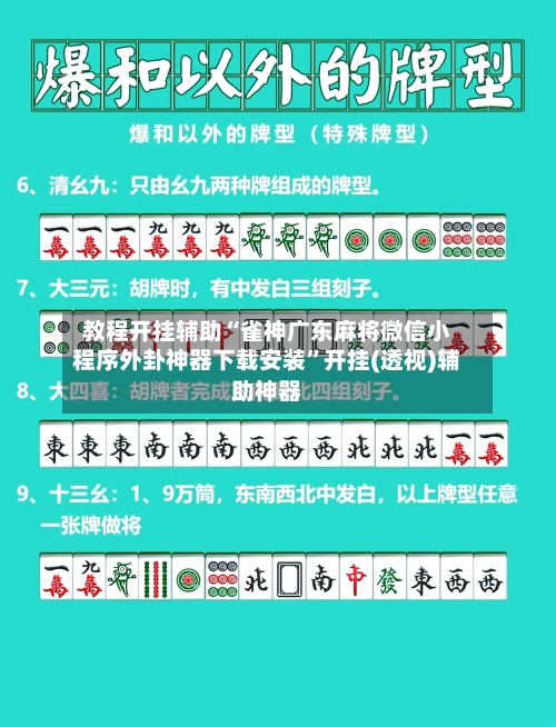 教程开挂辅助“雀神广东麻将微信小程序外卦神器下载安装”开挂(透视)辅助神器