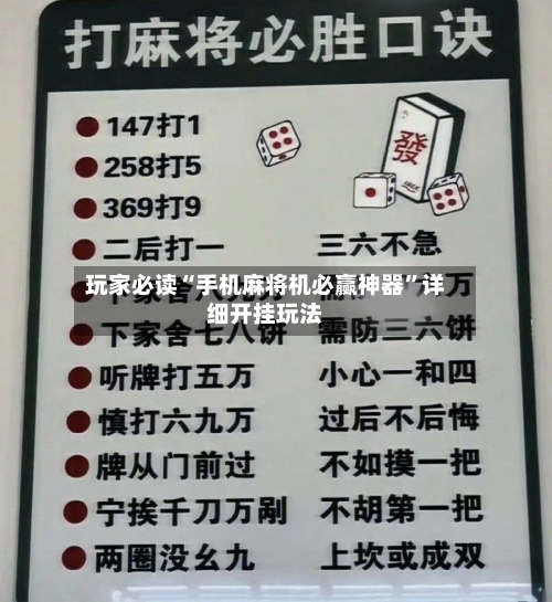 玩家必读“手机麻将机必赢神器”详细开挂玩法-第2张图片