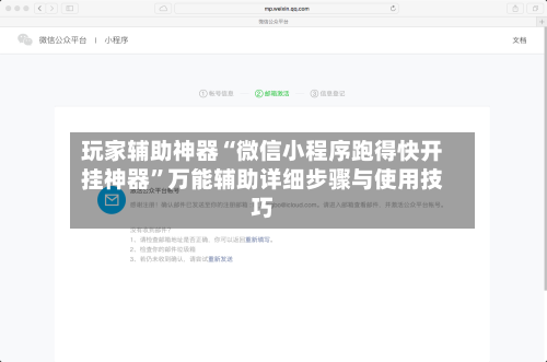 玩家辅助神器“微信小程序跑得快开挂神器”万能辅助详细步骤与使用技巧