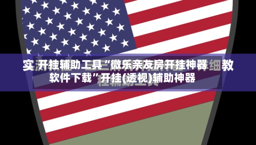 开挂辅助工具“微乐亲友房开挂神器软件下载”开挂(透视)辅助神器-第2张图片