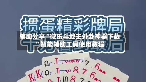 辅助分享“微乐斗地主外卦神器下载”智能辅助工具使用教程-第2张图片