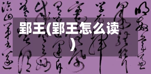 郢王(郢王怎么读)-第2张图片