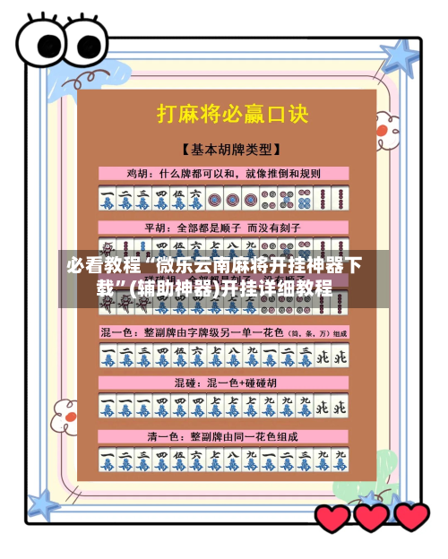 必看教程“微乐云南麻将开挂神器下载”(辅助神器)开挂详细教程-第3张图片
