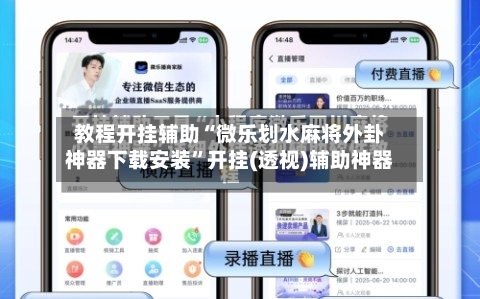 教程开挂辅助“微乐划水麻将外卦神器下载安装”开挂(透视)辅助神器