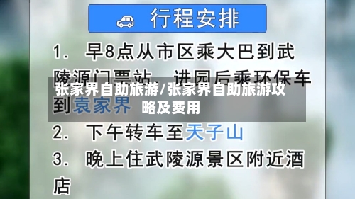 张家界自助旅游/张家界自助旅游攻略及费用-第3张图片