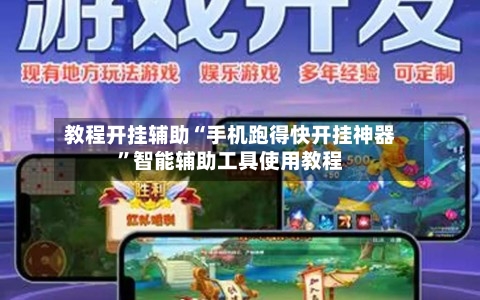 教程开挂辅助“手机跑得快开挂神器”智能辅助工具使用教程