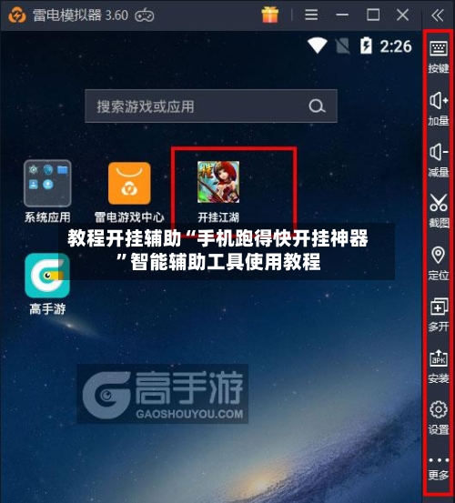 教程开挂辅助“手机跑得快开挂神器”智能辅助工具使用教程-第3张图片