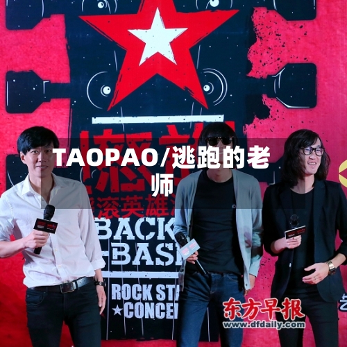 TAOPAO/逃跑的老师