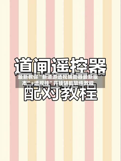 最新教你“新道游透视辅助器最新版本”+透视挂”开挂辅助软件教程