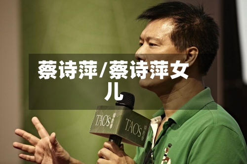 蔡诗萍/蔡诗萍女儿