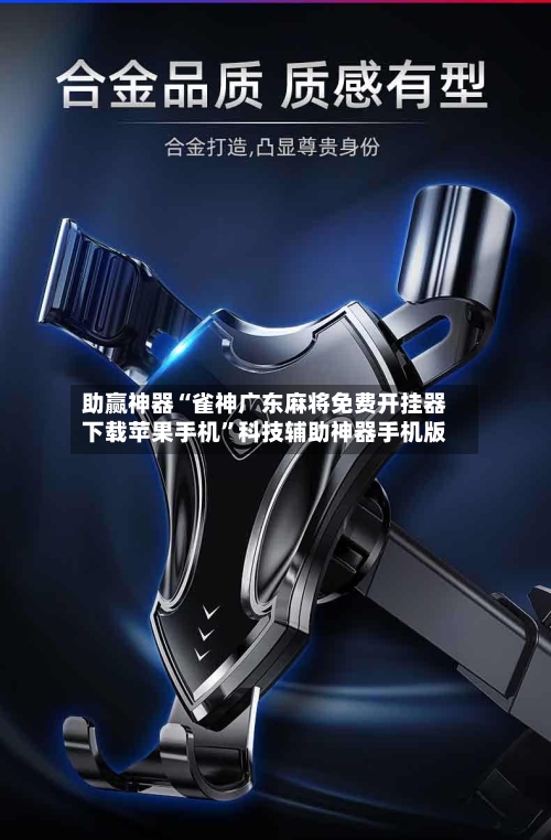 助赢神器“雀神广东麻将免费开挂器下载苹果手机”科技辅助神器手机版-第3张图片