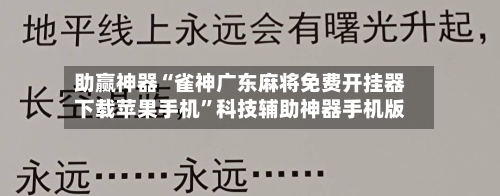 助赢神器“雀神广东麻将免费开挂器下载苹果手机”科技辅助神器手机版-第2张图片
