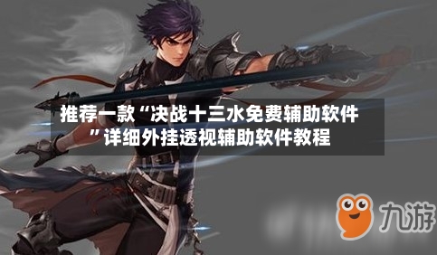 推荐一款“决战十三水免费辅助软件”详细外挂透视辅助软件教程-第3张图片